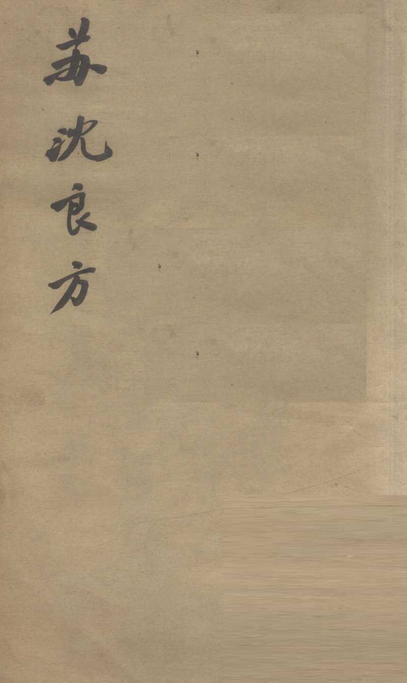 苏沈良方  卷1-4